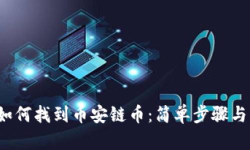  TP钱包如何找到币安链币：简单步骤与实用技巧
