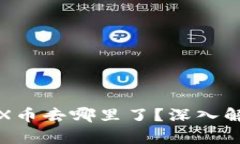 TP钱包中的TRX币去哪里了？