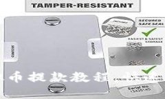 轻松掌握虚拟币提款教程