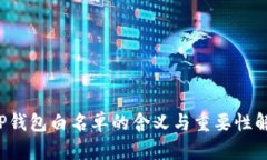  TP钱包白名单的含义与重
