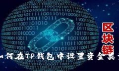 如何在TP钱包中设置资金类