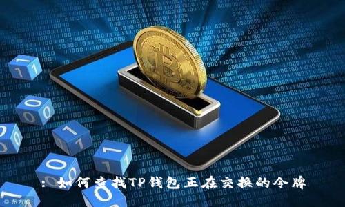 : 如何查找TP钱包正在交换的令牌