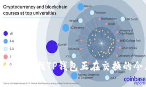 : 如何查找TP钱包正在交换的令牌