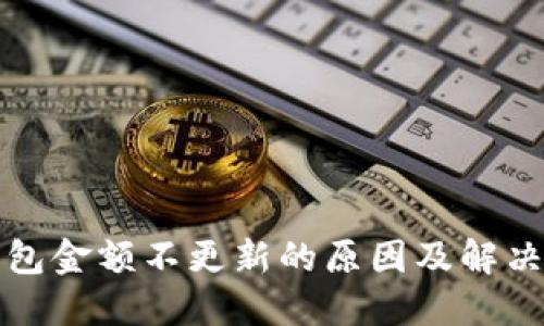 TP钱包金额不更新的原因及解决方法