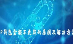 TP钱包金额不更新的原因及