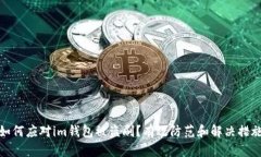 如何应对im钱包被盗刷？有