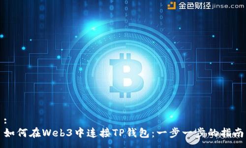 :
如何在Web3中连接TP钱包：一步一步的指南