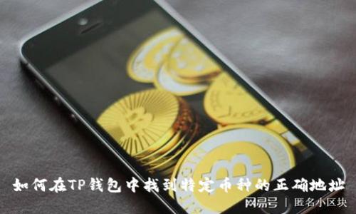 如何在TP钱包中找到特定币种的正确地址