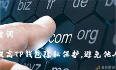 和关键词如何提高TP钱包隐